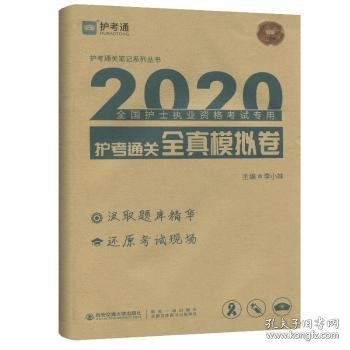 护考通关全真模拟卷/2020全国护士执业资格考试专用护考通关笔记系列丛书