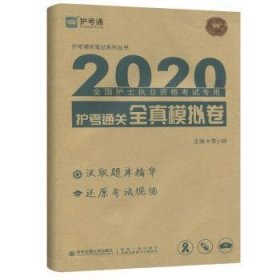 护考通关全真模拟卷/2020全国护士执业资格考试专用护考通关笔记系列丛书