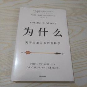 为什么：关于因果关系的新科学