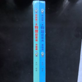 我的第一本物理启蒙书 基础篇 升级篇