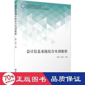 会计信息系统综合实训教程(五年制高等职业教育会计类专业精品课程系列教材)