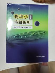 物理学难题集萃：上册