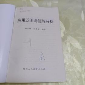 应用泛函与矩阵分析