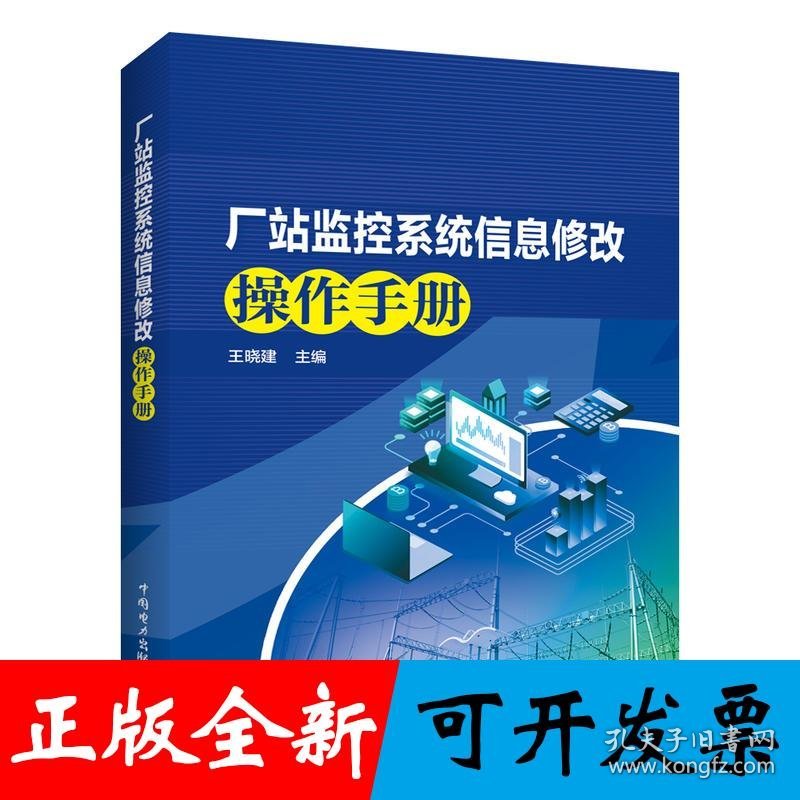 厂站监控系统信息修改操作手册