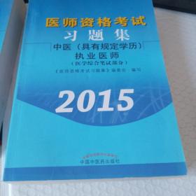 医师资格考试习题集：中医（具有规定学历）执业医师（医学综合笔试部分 2015）