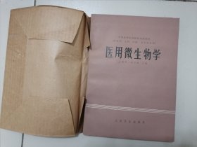 医用微生物学 全国高等医药院校试用教材 （供医学、儿科、口腔、卫生专业用）