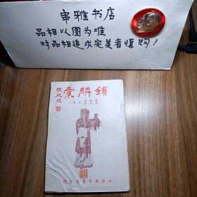 锁麟襄（程砚秋）中华民国三十六年初版