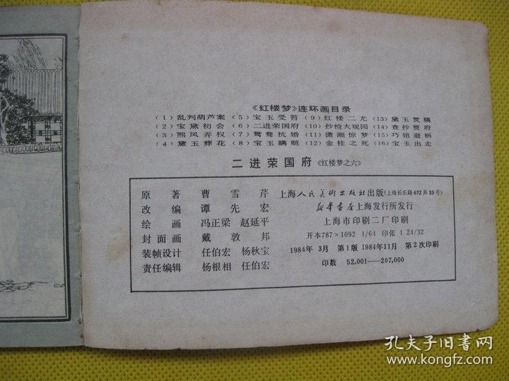 1984年版连环画小人书 二进荣国府——红楼梦之六