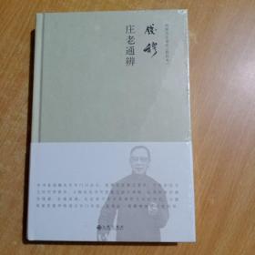钱穆：庄老通辨（简体精装）（本书系钱穆先生专门讨论庄、老两家思想之著作。）【硬精装】