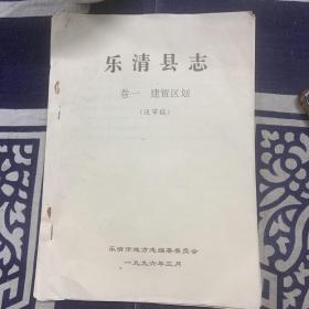 樂清縣志 （卷一 建置區(qū)劃）