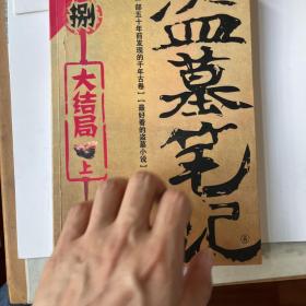 盗墓笔记捌·大结局（上）