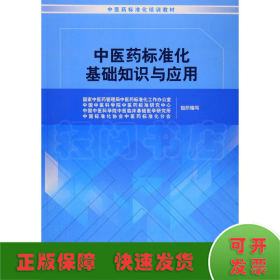 中医药标准化基础知识与应用