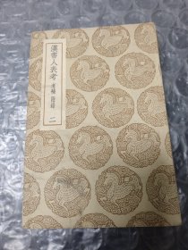 汉书人表考考補附录(二)
