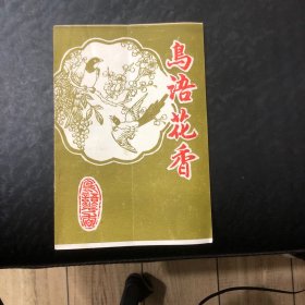 鸟语花香谜集