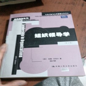 组织领导学：公共行政与公共管理经典译丛·经典教材系列