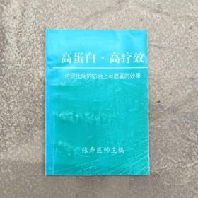 高蛋白 高疗效 对现代病的防治中有显著的效果