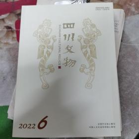 四川文物2022～6
