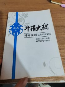 斗罗大陆续集6 神界规则 皇家军事学院（有光盘）