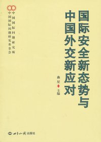 国际安全新态势与中国外交新应对