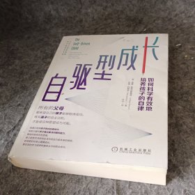 自驱型成长：如何科学有效地培养孩子的自律