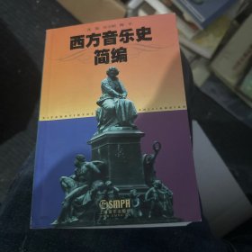 西方音乐史简编