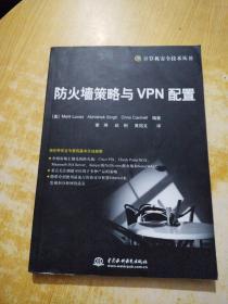 防火墙策略与VPN配置