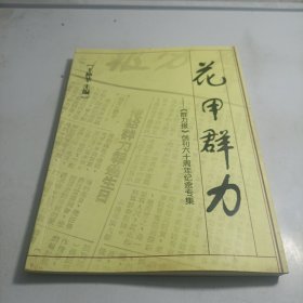 花甲群力