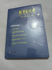 教育家观察：基础教育强国