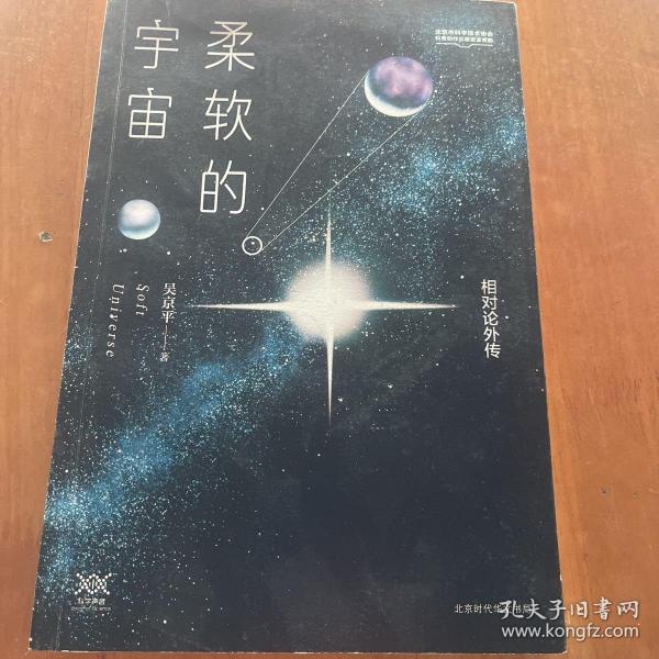 柔软的宇宙：相对论外传