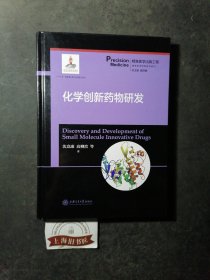 化学创新药物研发（精装） 2021年一版一印