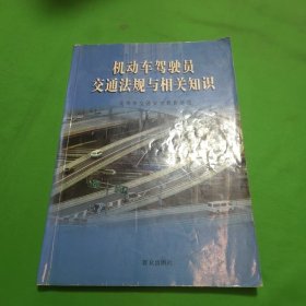 机动车驾驶员交通法规与相关知识