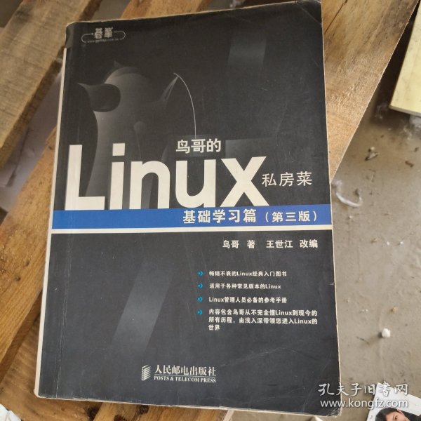 鸟哥的Linux私房菜：基础学习篇（第三版）