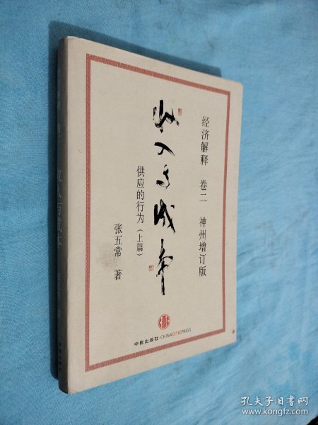 经济解释卷二：收入与成本（神州增订版）：供应的行为（上篇）