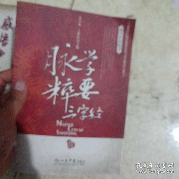 脉学粹要三字经.国学中医研习