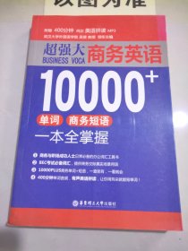 超强大.商务英语10000+单词、商务短语一本全掌握