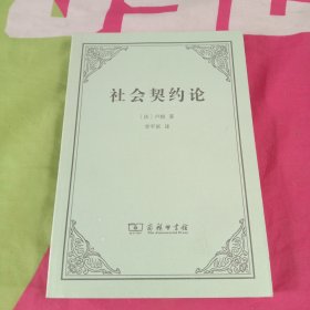 社会契约论