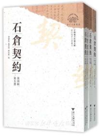 中国地方珍稀文献 石仓契约(第4辑共8册)/浙江地方文书丛刊/曹树基/赵思渊/阙龙兴/浙江大学出版社