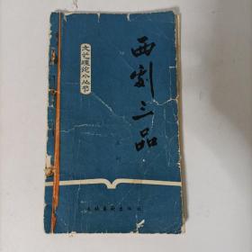 西剧三品
