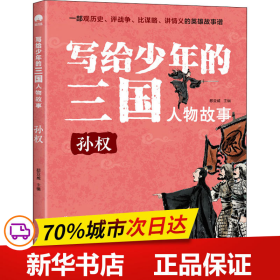 写给少年的三国人物故事孙权无障碍阅读（彩图版）