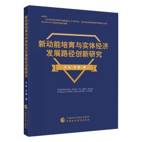 新动能培育与实体经济发展路径创新研究