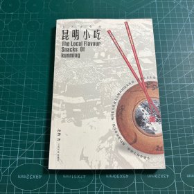 乡土乡情的昆明小吃