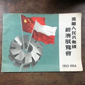 波兰人民共和国经济展览会1953-1954，8开画册
