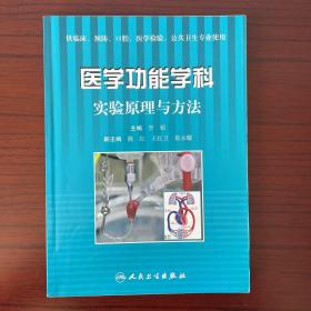 医学功能学科实验原理与方法（供临床、预防、口腔、医学检验、公共卫生专业使用）