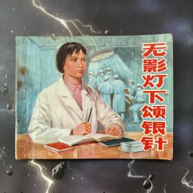 电影连环画 无影灯下颂银针 1974年一版一印 品好，根据上海市胸科医院文艺创作同名话剧改编