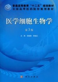 【现货速发】医学细胞生物学胡继鹰，李继红主编科学出版社