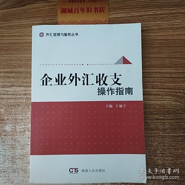 企业外汇收支操作指南