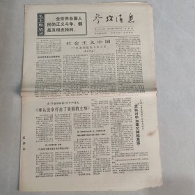 参考消息1970年10月22日 社会主义中国 革命到底的七亿人民（一），承认北京打击了美国的立场（老报纸 生日报