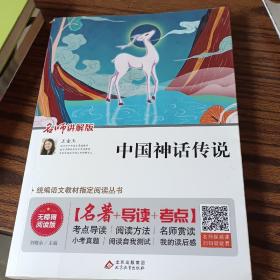 中国神话传说 无障碍阅读+中考真题 统编语文教材指定阅读丛书