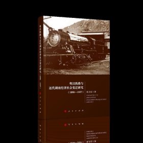 粤汉铁路与近代湖南经济社会变迁研究（1898-1937） 张卫东著 9787010207520 人民出版社 2020-08-01