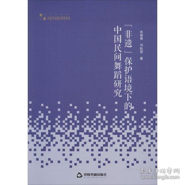 高校学术研究论著丛刊（艺术体育）—“非遗”保护语境下的中国民间舞蹈研究